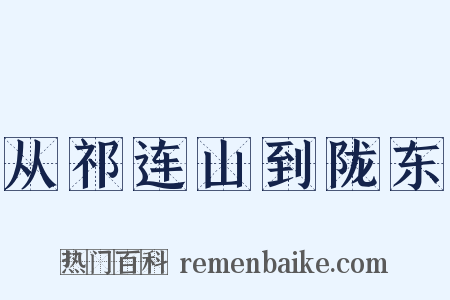 从祁连山到陇东是什么意思的图片